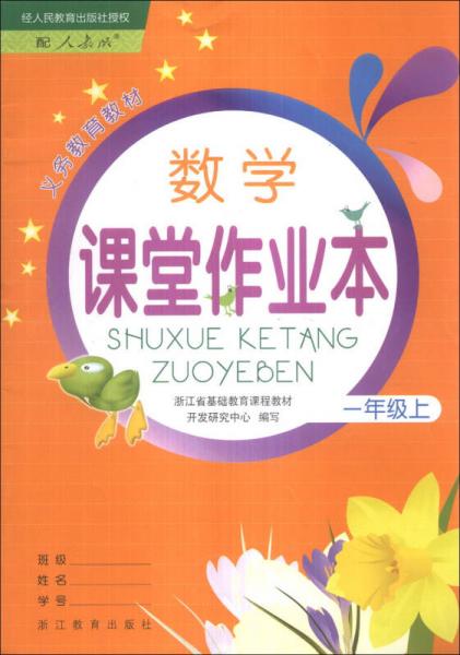 义务教育教材：数学课堂作业本