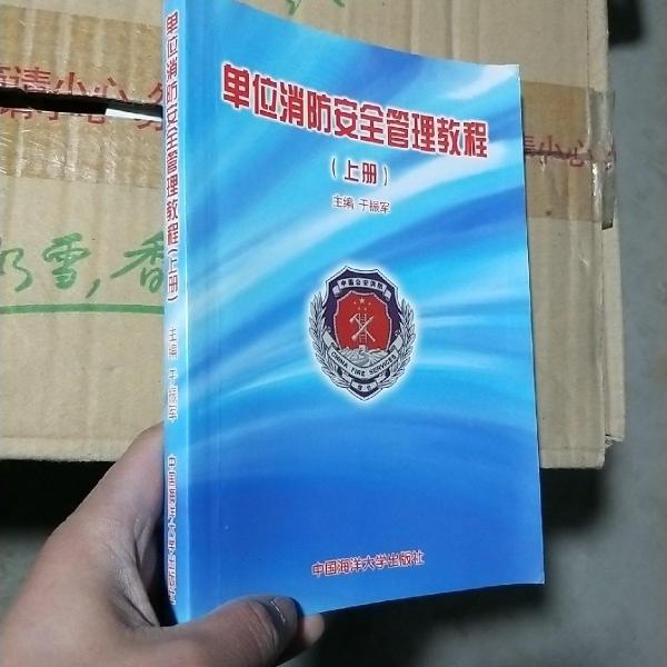 單位消防安全管理教程