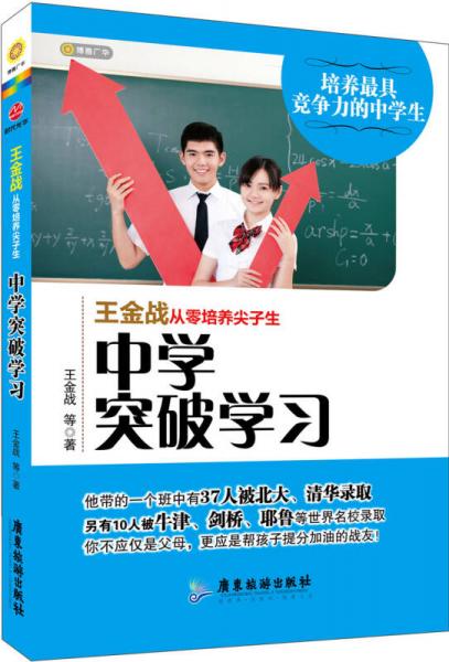 王金戰(zhàn)從零培養(yǎng)尖子生：中學突破學習