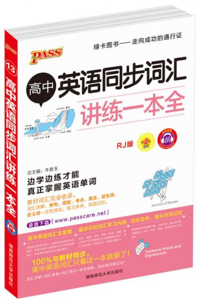 2016PASS绿卡高中英语词汇讲练一本全 RJ版 教材词汇 录音下载