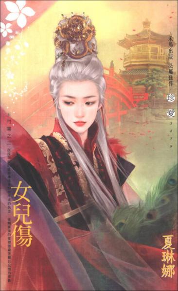 女兒傷
