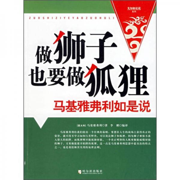 做獅子也要做狐貍-馬基雅弗利如是說