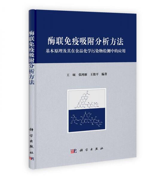 酶聯(lián)免疫吸附分析方法：基本原理及其在食品化學(xué)污染物檢測(cè)中的應(yīng)用