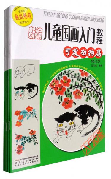 新編兒童國畫入門教程（修訂本 套裝共5本）
