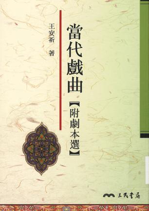 當(dāng)代戲曲-附劇本選