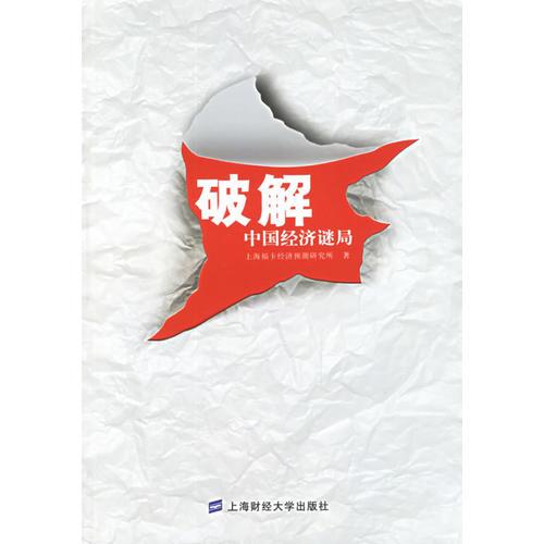 破解中國(guó)經(jīng)濟(jì)謎局