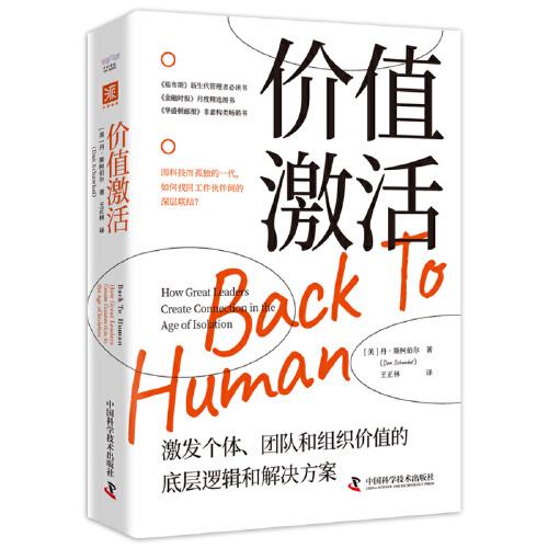 價(jià)值激活：激發(fā)個(gè)體、團(tuán)隊(duì)和組織價(jià)值的底層邏輯和解決方案