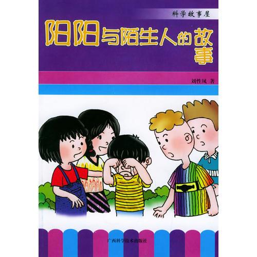 陽陽與陌生人的故事——科學故事屋叢書