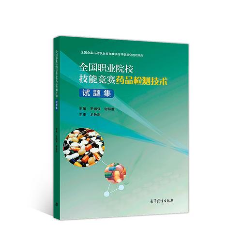 全國職業(yè)院校技能競賽藥品檢測技術(shù)試題集