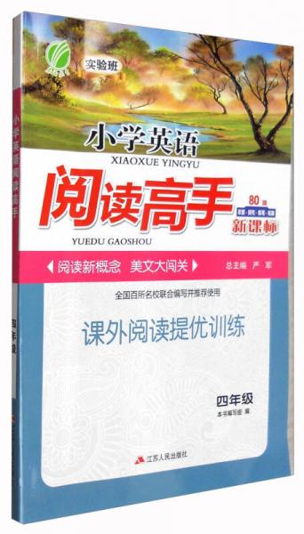 春雨 2016年秋 小学英语阅读高手80篇：四年级（新课标）