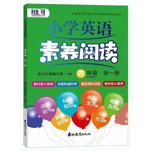 小學英語素養(yǎng)閱讀四年級  全一冊