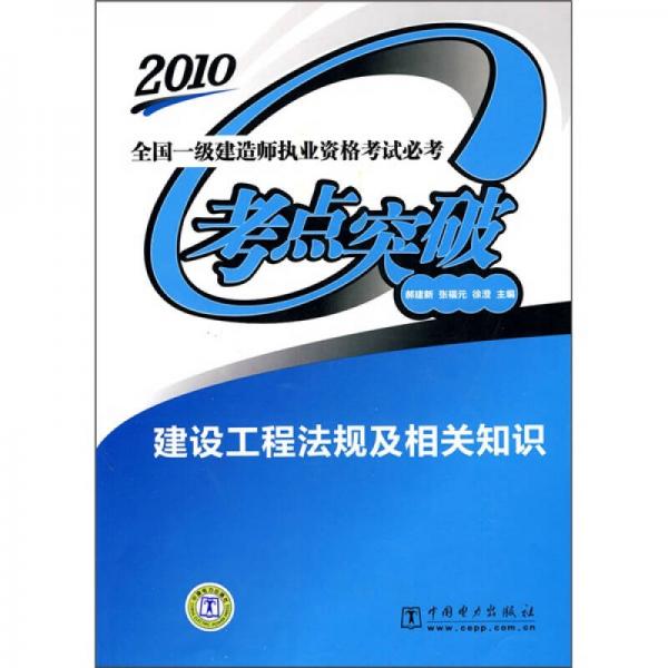 2010全国一级建造师执业资格考试必考考点突破：建设工程法规及相关知识