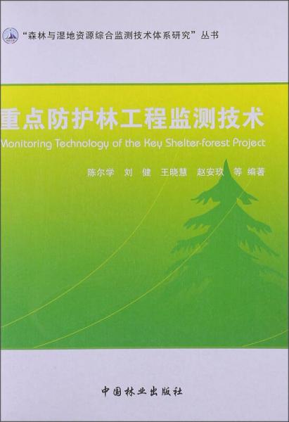 重点防护林工程监测技术