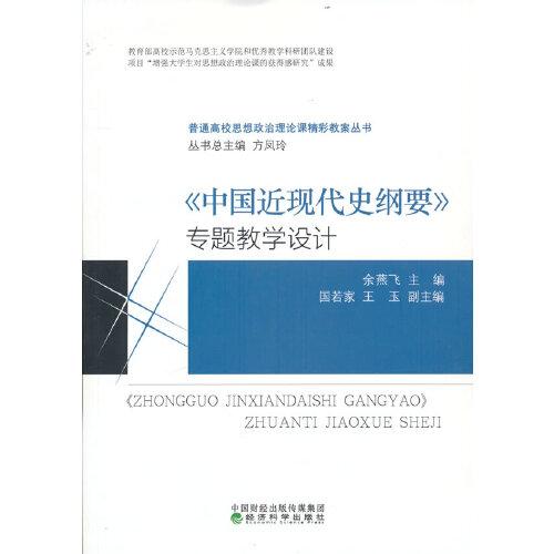 《中國近現(xiàn)代史綱要》專題教學(xué)設(shè)計