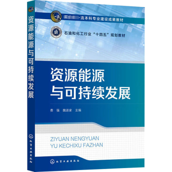 資源能源與可持續(xù)發(fā)展