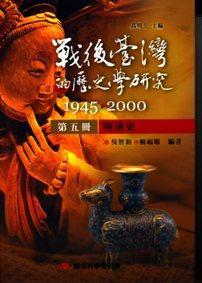 戰(zhàn)后臺(tái)灣的歷史學(xué)研究：1945-2000 第五冊(cè)：明清史