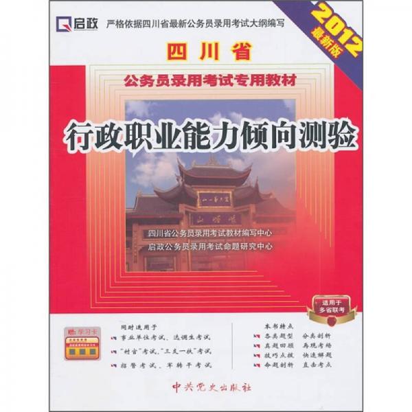 四川省公务员录用考试专用教材：行政职业能力倾向测验（2012最新版）