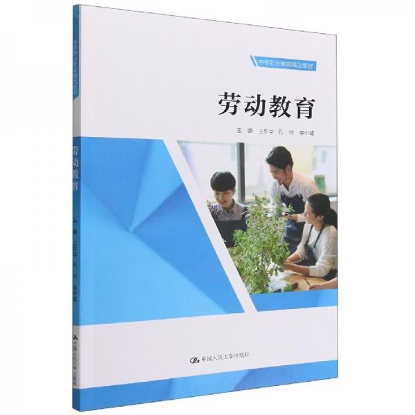 勞動(dòng)教育(中等職業(yè)教育精品教材) 教參教案 編者:王新華//孔帥//李中峰|責(zé)編:朱玉娜 新華正版