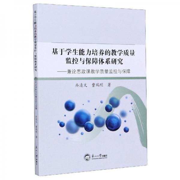 基于學(xué)生能力培養(yǎng)的教學(xué)質(zhì)量監(jiān)控與保障體系研究：兼論思政課教學(xué)質(zhì)量監(jiān)控與保障