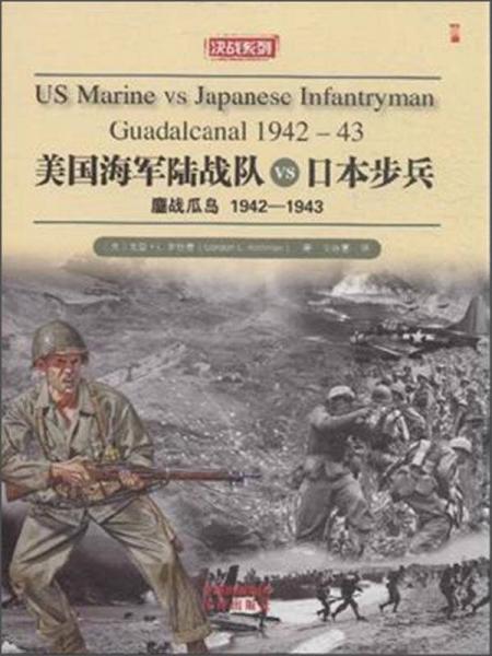 美国海军陆战队VS日本步兵（鏖战瓜岛）