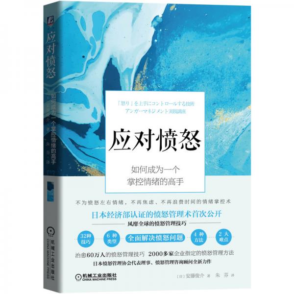 應(yīng)對(duì)憤怒：如何成為一個(gè)掌控情緒的高手
