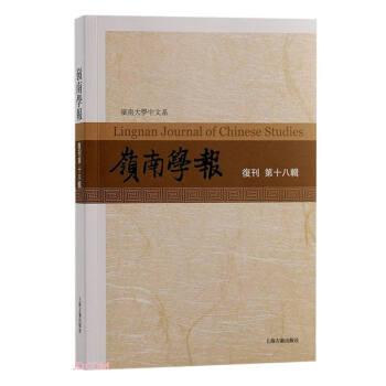 嶺南學(xué)報(bào) 復(fù)刊第十八輯