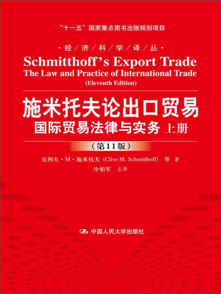 施米托夫论出口贸易：国际贸易法律与实务（第11版）/经济科学译丛