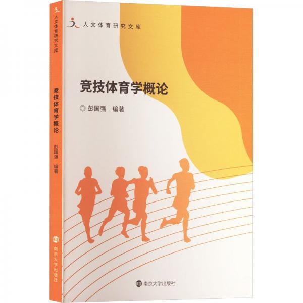 競(jìng)技體育學(xué)概論