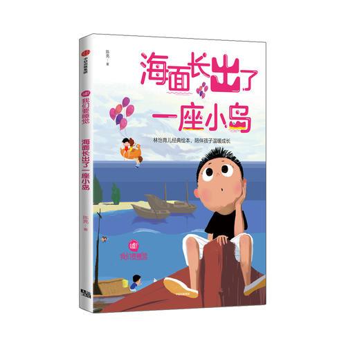 海面長出了一座小島(噓！我們要睡覺)