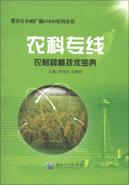 黑龙江乡村广播2008系列丛书·农科专线：农村种植技术宝典