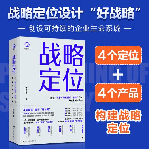 戰(zhàn)略定位：聚合“競爭·商業(yè)模式·品牌”定位，為企業(yè)成長導航