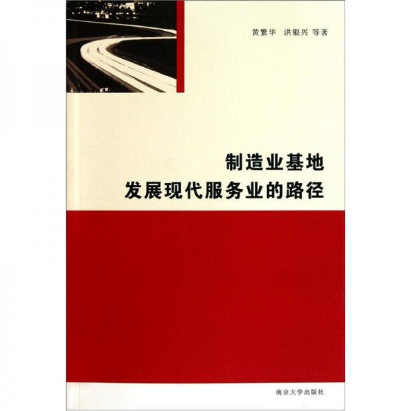 制造業(yè)基地發(fā)展現(xiàn)代服務(wù)業(yè)的路徑