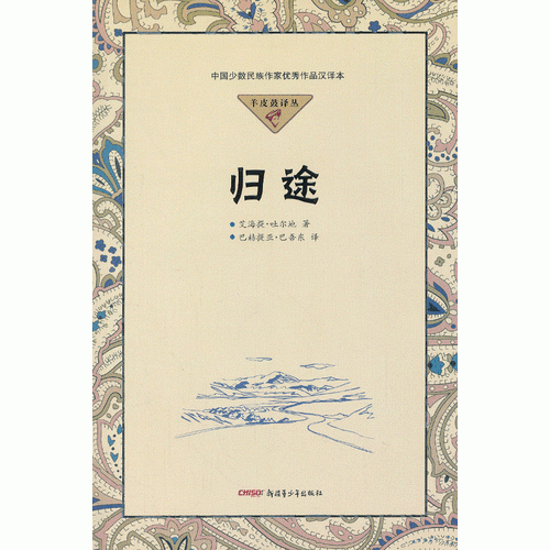 羊皮鼓译丛：归途