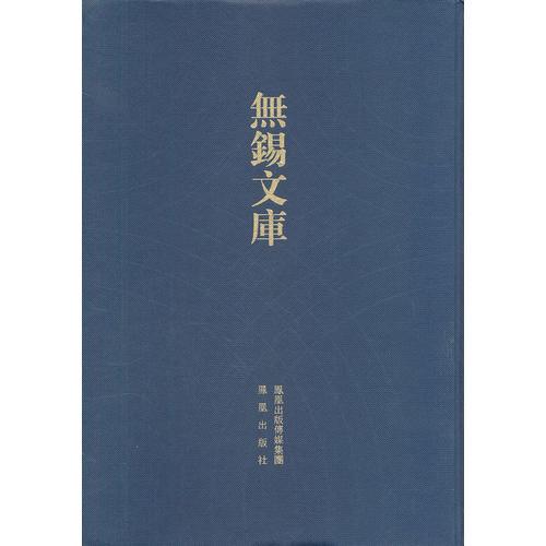 （（嘉慶）新修宜興縣志、（嘉慶）新修荊溪縣志、（道光）續(xù)纂宜荊縣志（無錫文庫﹒第1輯）