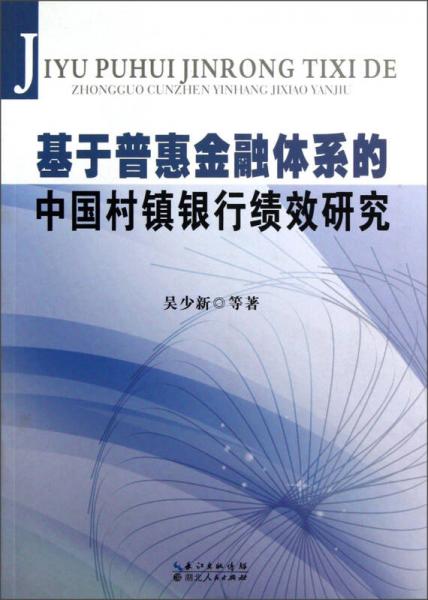 基于普惠金融體系的中國村鎮(zhèn)銀行績效研究