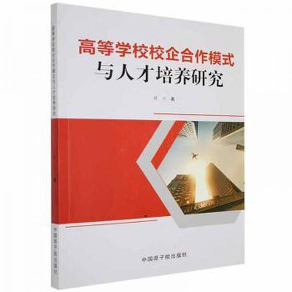 高等學(xué)校校企合作模式與人才培養(yǎng)研究 素質(zhì)教育 薛川