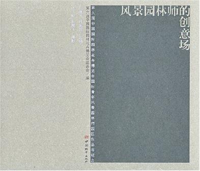 風(fēng)景園林師的創(chuàng)意場(chǎng):第六屆中國(guó)國(guó)際園林花卉博覽會(huì)國(guó)際青年風(fēng)景園林師園區(qū)作品與觀念
