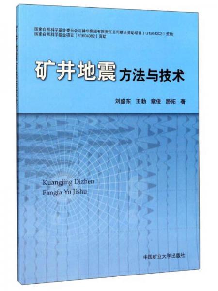礦井地震方法與技術