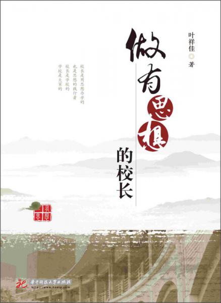 做有思想的校長