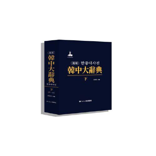 韩中大辞典