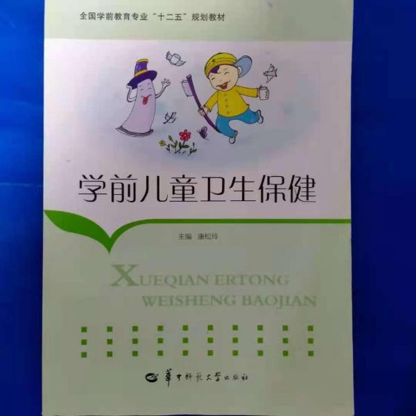 學前兒童衛(wèi)生保健
