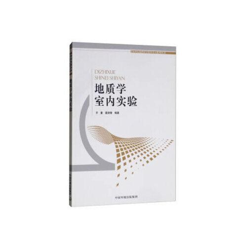 地質(zhì)學(xué)室內(nèi)實(shí)驗(yàn)