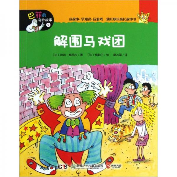 巴菲的奇妙故事：解圍馬戲團(tuán)