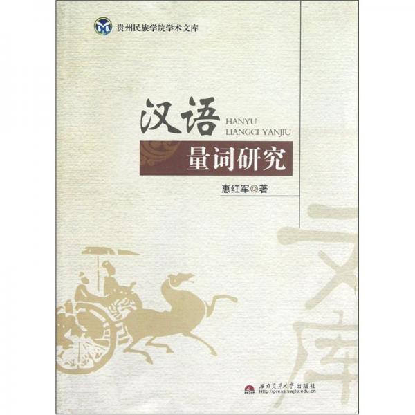 漢語量詞研究