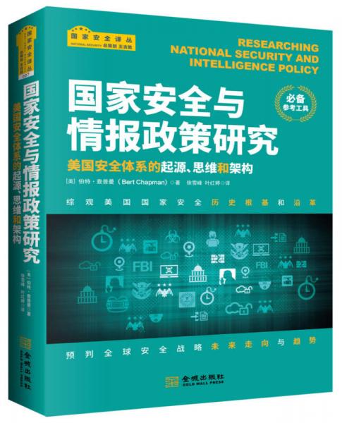 国家安全与情报政策研究：美国安全体系的起源、思维和架构