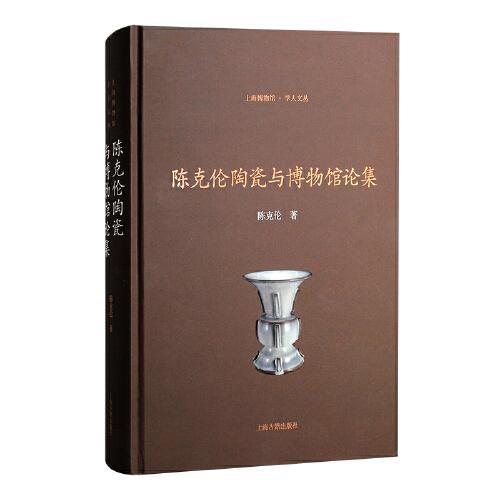 陈克伦陶瓷与博物馆论集