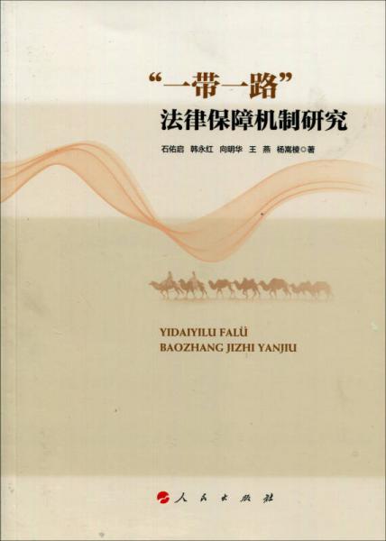“一帶一路”法律保障機(jī)制研究（L)