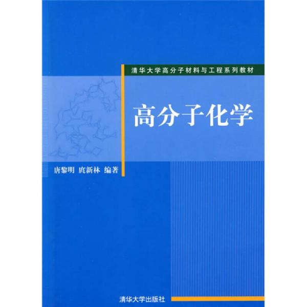 清華大學高分子材料與工程系列教材：高分子化學