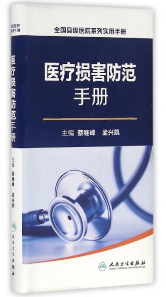 全国县级医院系列实用手册·医疗损害防范手册