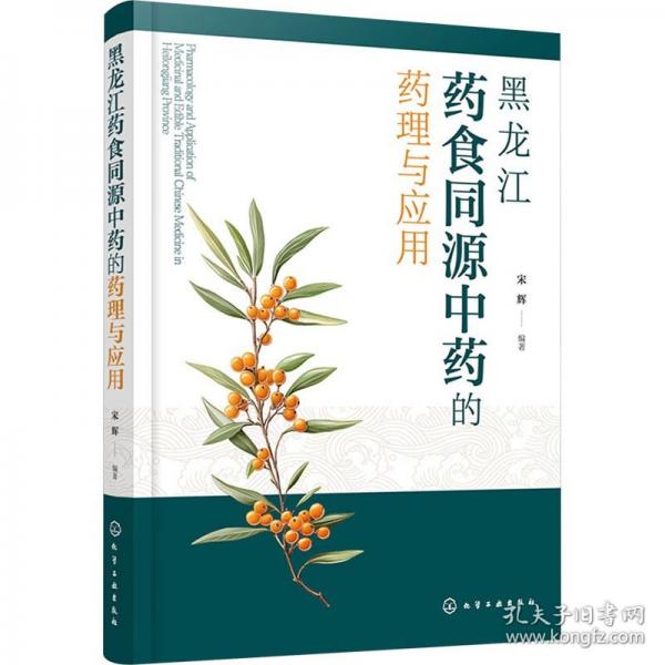 黑龍江藥食同源中藥的藥理與應用
